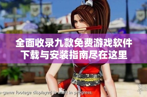 全面收录九款免费游戏软件下载与安装指南尽在这里