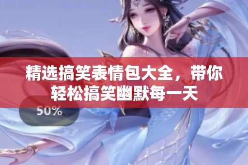 精选搞笑表情包大全，带你轻松搞笑幽默每一天