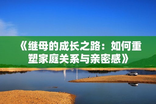 《继母的成长之路：如何重塑家庭关系与亲密感》