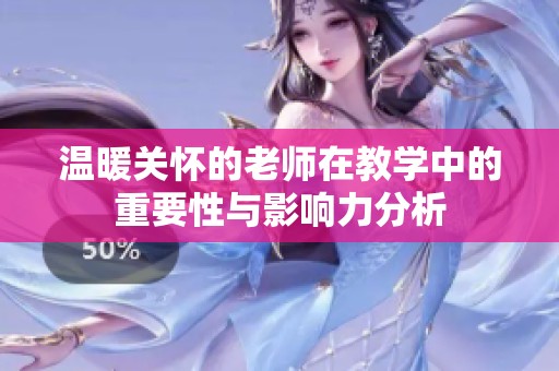 温暖关怀的老师在教学中的重要性与影响力分析