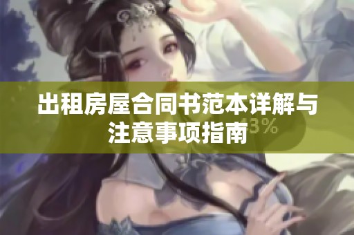 出租房屋合同书范本详解与注意事项指南