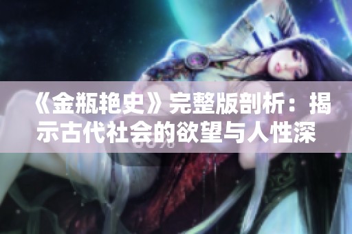 《金瓶艳史》完整版剖析：揭示古代社会的欲望与人性深渊