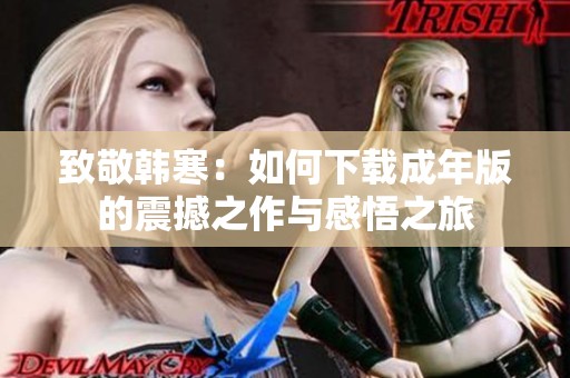 致敬韩寒：如何下载成年版的震撼之作与感悟之旅
