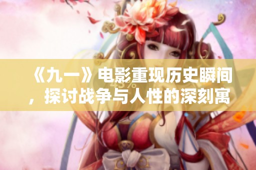 《九一》电影重现历史瞬间，探讨战争与人性的深刻寓意