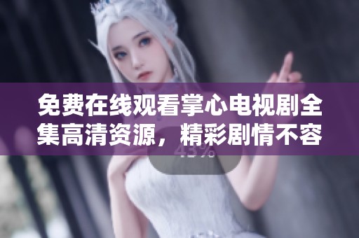 免费在线观看掌心电视剧全集高清资源，精彩剧情不容错过