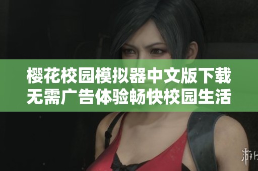 樱花校园模拟器中文版下载无需广告体验畅快校园生活