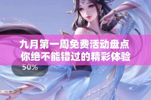 九月第一周免费活动盘点 你绝不能错过的精彩体验