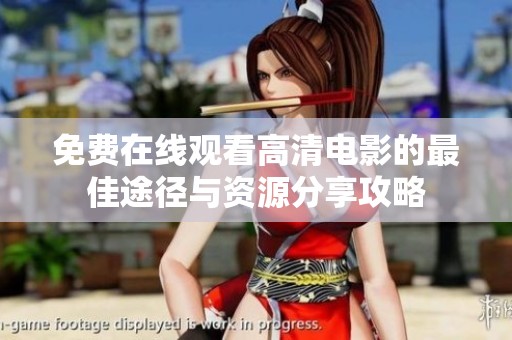 免费在线观看高清电影的最佳途径与资源分享攻略