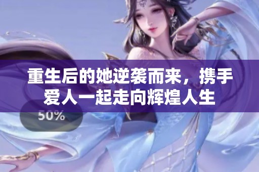 重生后的她逆袭而来，携手爱人一起走向辉煌人生
