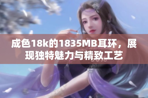 成色18k的1835MB耳环，展现独特魅力与精致工艺