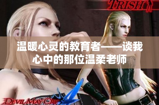温暖心灵的教育者——谈我心中的那位温柔老师