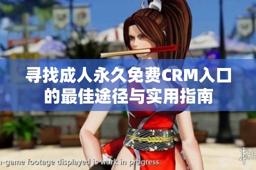 寻找成人永久免费CRM入口的最佳途径与实用指南