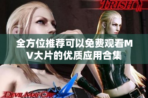 全方位推荐可以免费观看MV大片的优质应用合集