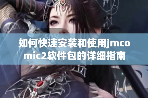 如何快速安装和使用jmcomic2软件包的详细指南