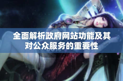 全面解析政府网站功能及其对公众服务的重要性