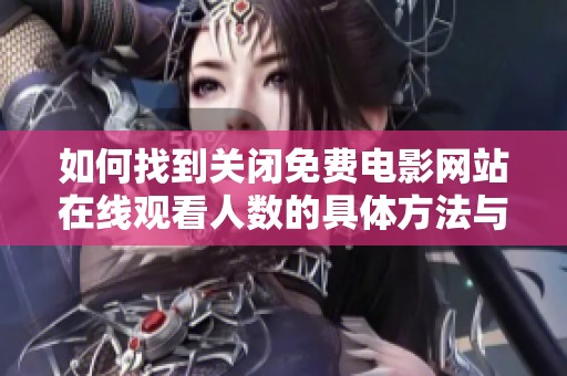 如何找到关闭免费电影网站在线观看人数的具体方法与步骤