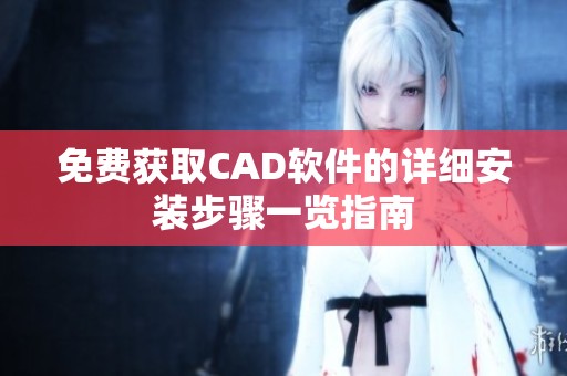 免费获取CAD软件的详细安装步骤一览指南