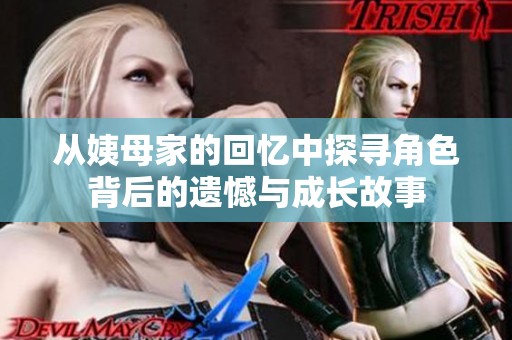 从姨母家的回忆中探寻角色背后的遗憾与成长故事