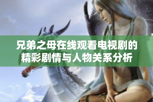 兄弟之母在线观看电视剧的精彩剧情与人物关系分析