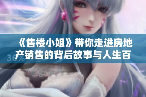 《售楼小姐》带你走进房地产销售的背后故事与人生百态
