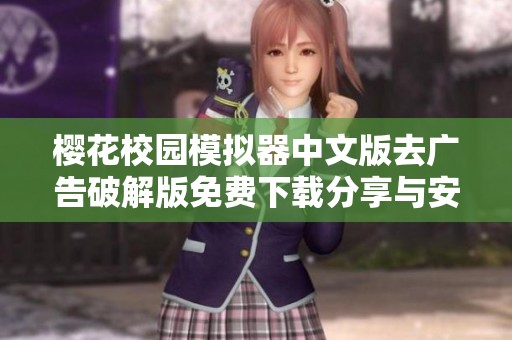 樱花校园模拟器中文版去广告破解版免费下载分享与安装指南