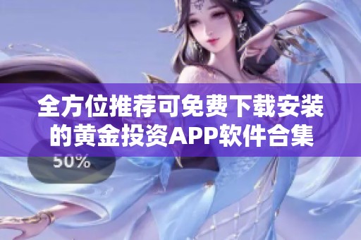 全方位推荐可免费下载安装的黄金投资APP软件合集