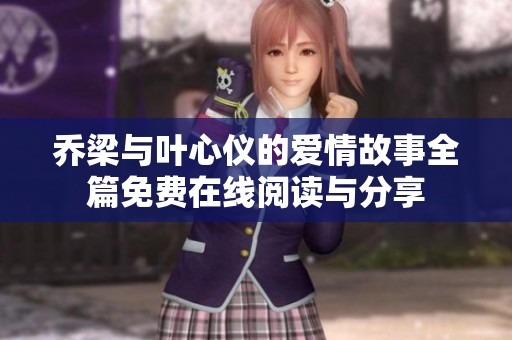 乔梁与叶心仪的爱情故事全篇免费在线阅读与分享
