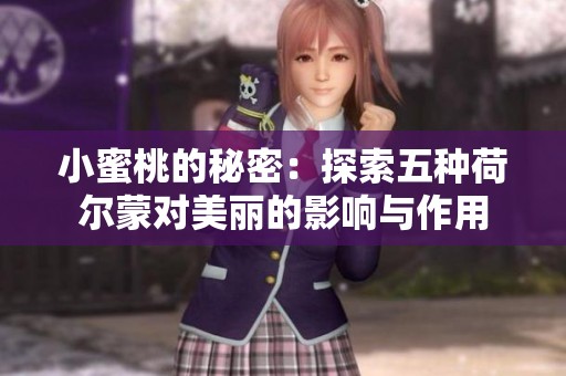 小蜜桃的秘密：探索五种荷尔蒙对美丽的影响与作用