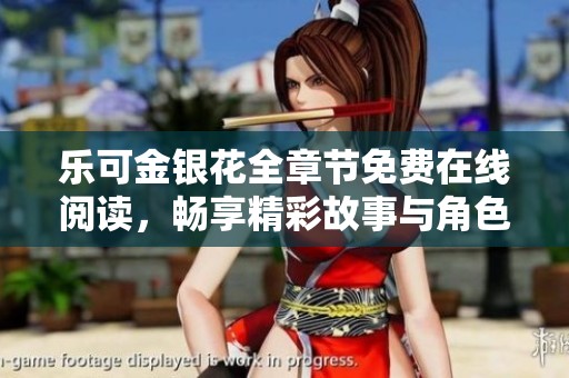 乐可金银花全章节免费在线阅读，畅享精彩故事与角色发展