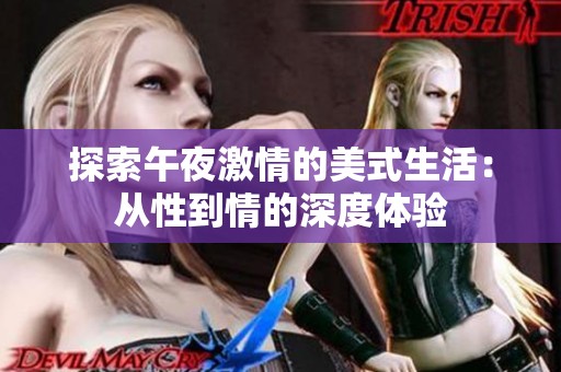探索午夜激情的美式生活：从性到情的深度体验