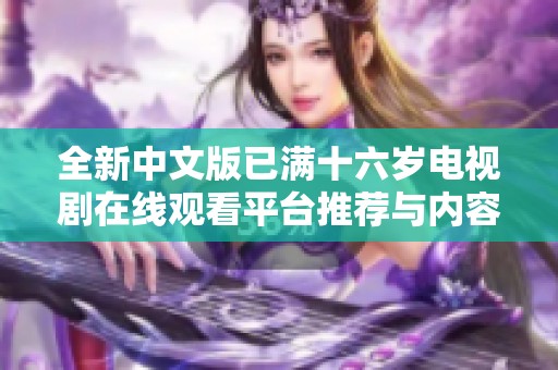 全新中文版已满十六岁电视剧在线观看平台推荐与内容简介