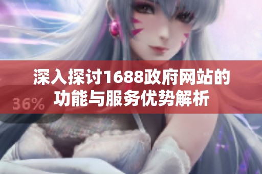 深入探讨1688政府网站的功能与服务优势解析