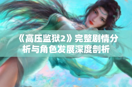《高压监狱2》完整剧情分析与角色发展深度剖析