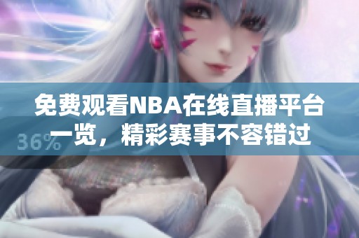免费观看NBA在线直播平台一览，精彩赛事不容错过