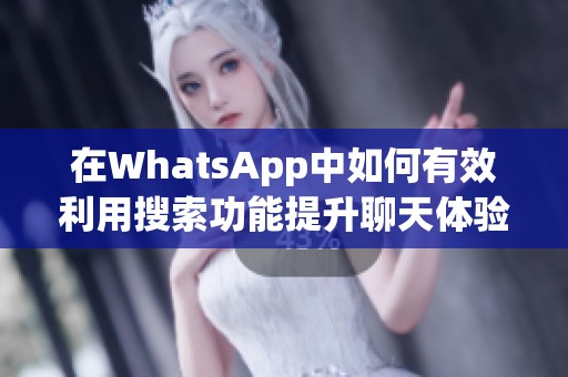 在WhatsApp中如何有效利用搜索功能提升聊天体验