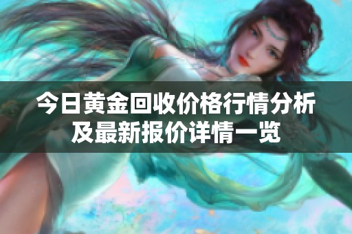 今日黄金回收价格行情分析及最新报价详情一览