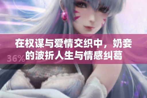 在权谋与爱情交织中，奶妾的波折人生与情感纠葛