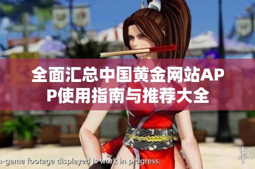 全面汇总中国黄金网站APP使用指南与推荐大全