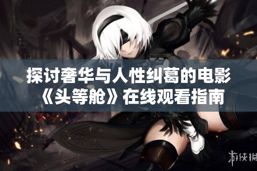 探讨奢华与人性纠葛的电影《头等舱》在线观看指南