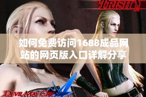 如何免费访问1688成品网站的网页版入口详解分享