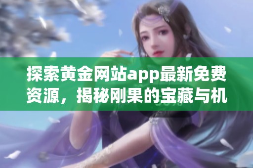 探索黄金网站app最新免费资源，揭秘刚果的宝藏与机会