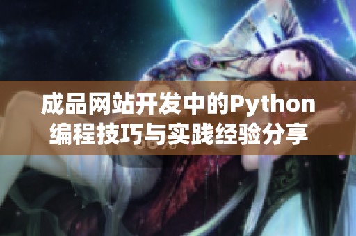成品网站开发中的Python编程技巧与实践经验分享
