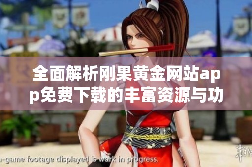 全面解析刚果黄金网站app免费下载的丰富资源与功能