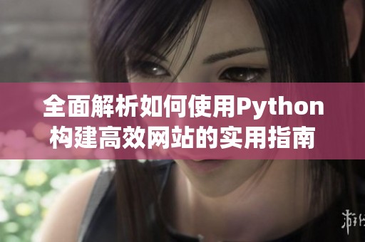全面解析如何使用Python构建高效网站的实用指南