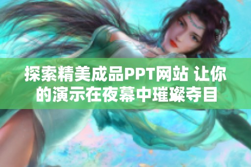 探索精美成品PPT网站 让你的演示在夜幕中璀璨夺目