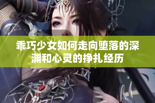 乖巧少女如何走向堕落的深渊和心灵的挣扎经历