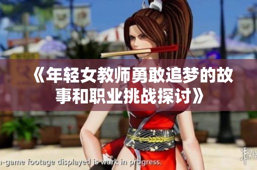 《年轻女教师勇敢追梦的故事和职业挑战探讨》