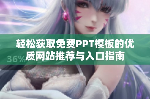 轻松获取免费PPT模板的优质网站推荐与入口指南