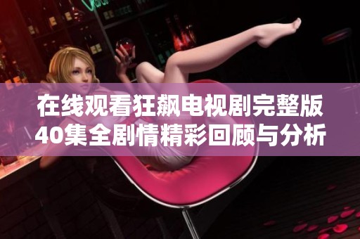 在线观看狂飙电视剧完整版40集全剧情精彩回顾与分析