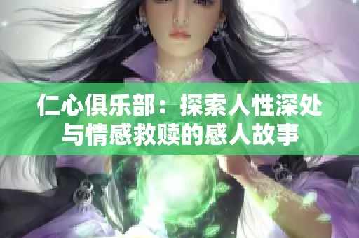 仁心俱乐部：探索人性深处与情感救赎的感人故事
